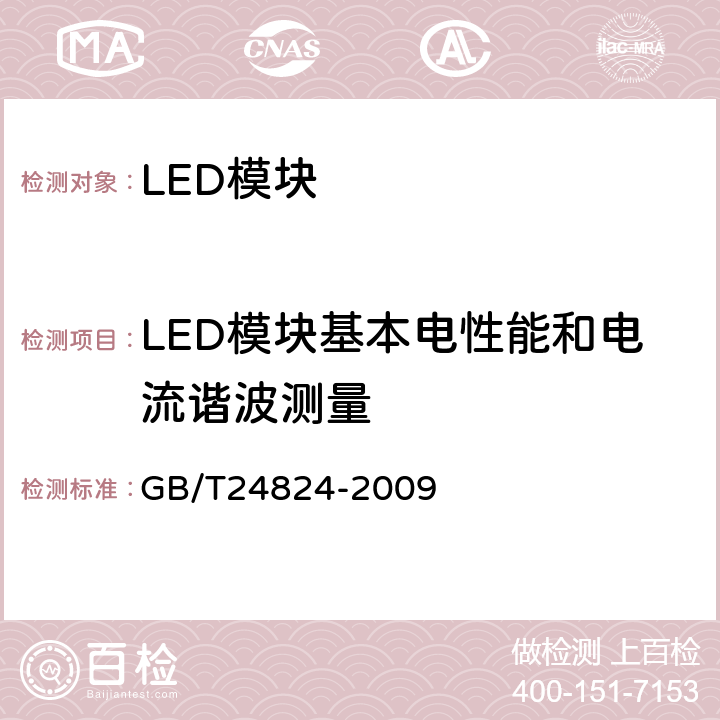 LED模块基本电性能和电流谐波测量 普通照明用LED模块测试方法 GB/T24824-2009 5.1