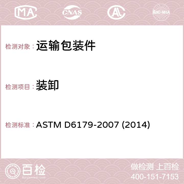 装卸 成套设备、大型船运货柜和包装箱的野蛮装卸试验 ASTM D6179-2007 (2014) 全部条款