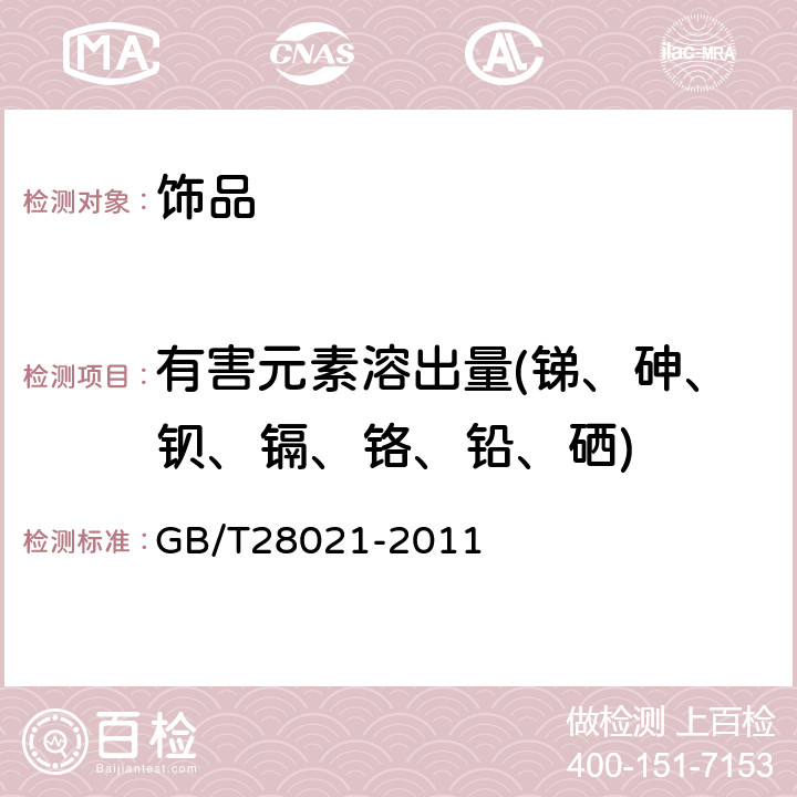 有害元素溶出量(锑、砷、钡、镉、铬、铅、硒) GB/T 28021-2011 饰品 有害元素的测定 光谱法