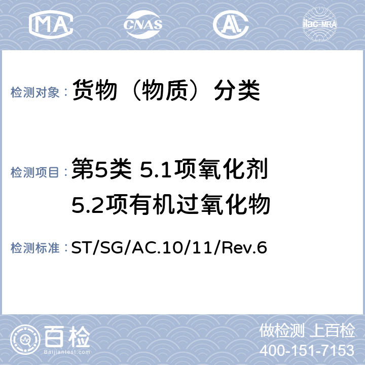 第5类 5.1项氧化剂 5.2项有机过氧化物 联合国《关于危险货物运输的建议书 试验和标准手册》 ST/SG/AC.10/11/Rev.6