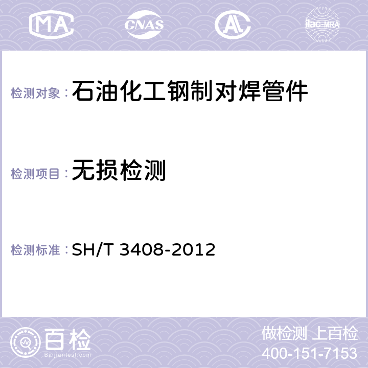 无损检测 石油化工钢制对焊管件 SH/T 3408-2012 7.1.3