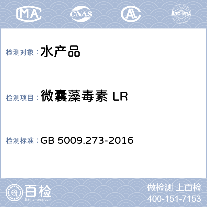 微囊藻毒素 LR 食品安全国家标准 水产品中微囊藻毒素的测定 GB 5009.273-2016