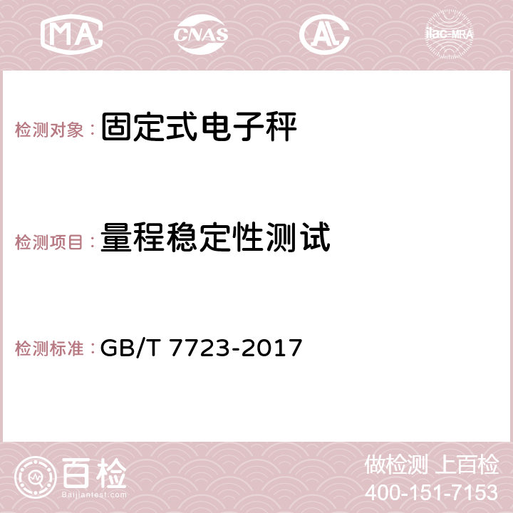 量程稳定性测试 固定式电衡器 GB/T 7723-2017 7.13
