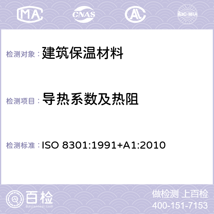 导热系数及热阻 绝热材料稳态热阻及有关特性的测定 热流计法 ISO 8301:1991+A1:2010