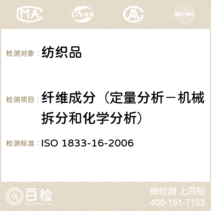 纤维成分（定量分析－机械拆分和化学分析） ISO 1833-16-2006 纺织品定量化学分析.第16部分:聚乙烯和其他某些纤维的混合（二甲苯法） 