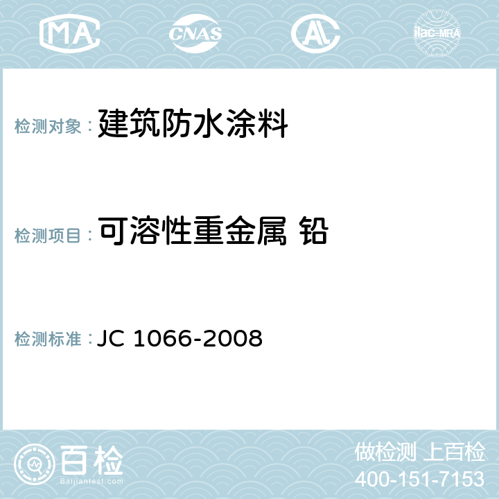 可溶性重金属 铅 建筑防水涂料中有害物质限量 JC 1066-2008 5.6
