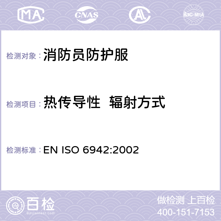 热传导性  辐射方式 ISO 6942:2002 防护服装 防热和防火用服装的试验方法 对受到辐射热源影响时的材料和材料组件的评定 EN  方法B