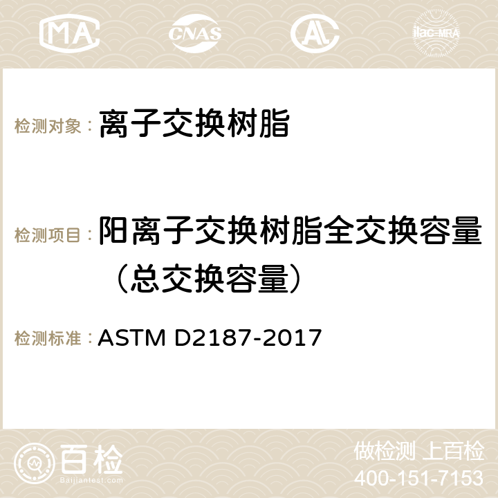 阳离子交换树脂全交换容量（总交换容量） 粒状离子交换树脂的物理化学特性的标准试验方法 方法F ASTM D2187-2017 全部