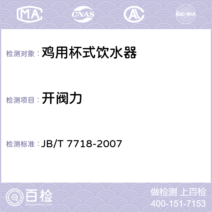 开阀力 JB/T 7718-2007 养鸡设备 杯式饮水器