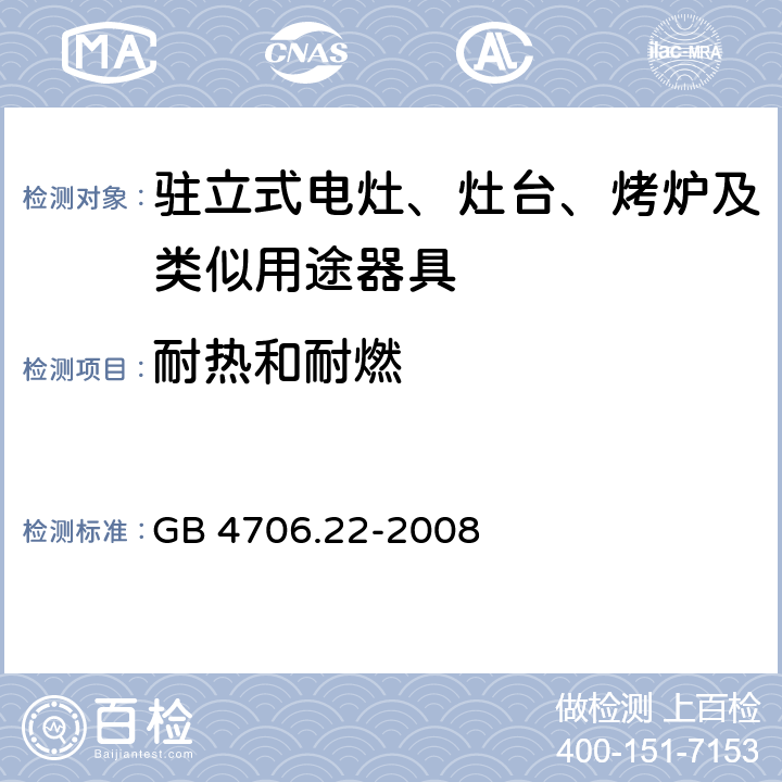 耐熱和耐燃 家用和類似用途電器的安全 駐立式電灶、灶臺、烤爐及類似用途器具的特殊要求 GB 4706.22-2008 30