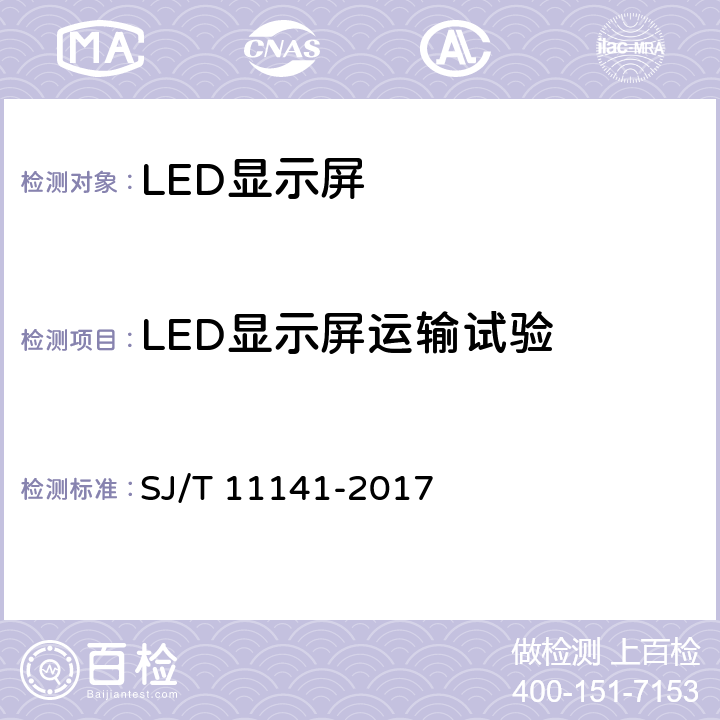 LED显示屏运输试验 SJ/T 11141-2017 发光二极管(LED)显示屏通用规范