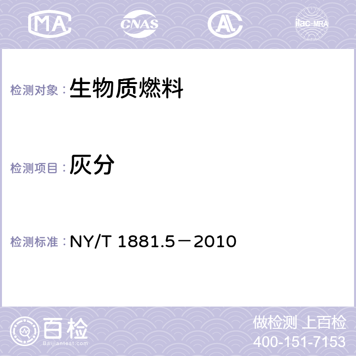 灰分 生物质固体成型燃料试验方法 第5部分：灰分 NY/T 1881.5－2010 6,7,8