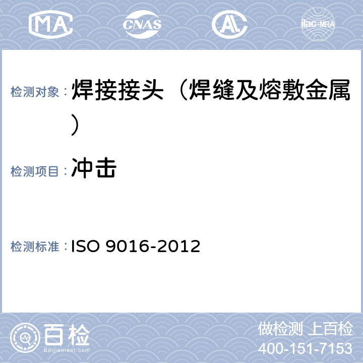 冲击 金属材料焊缝破坏试验—冲击试验—试样位置、缺口定位和检查 ISO 9016-2012