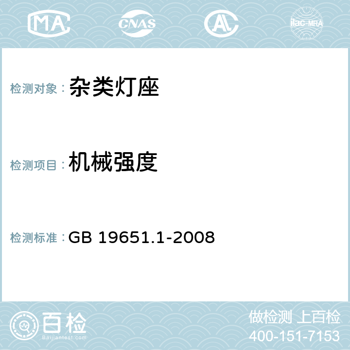 机械强度 杂类灯座 第1部分：一般要求和试验 GB 19651.1-2008 12