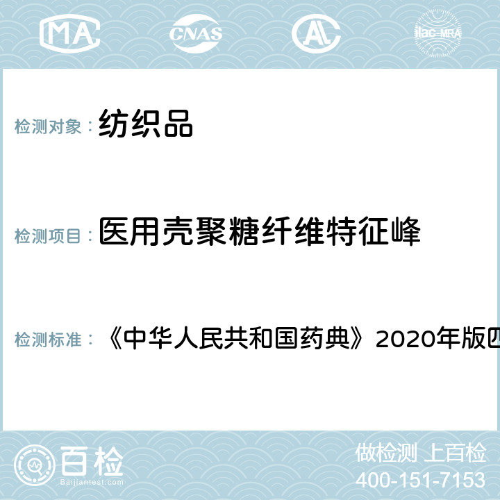 医用壳聚糖纤维特征峰 中华人民共和国药典 《》2020年版四部 通则0402 《》2020年版四部 通则0402