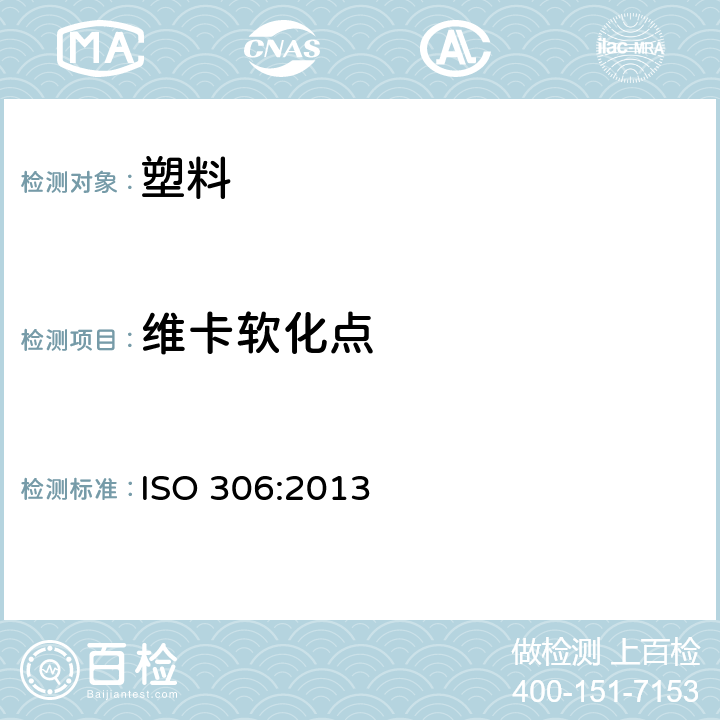 维卡软化点 塑料 热塑性材料 维卡软化温度的测定(VST) ISO 306:2013