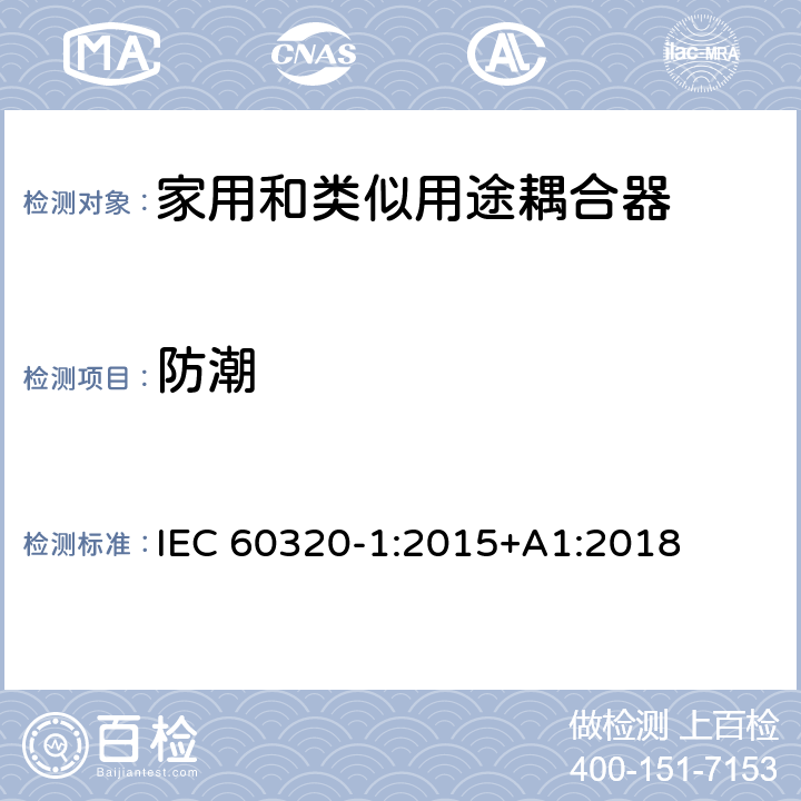 防潮 家用和类似用途器具耦合器 第一部分: 通用要求 IEC 60320-1:2015+A1:2018 条款 14