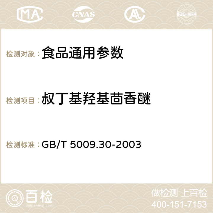 叔丁基羟基茴香醚 食品中叔丁基羟基茴香醚与2，6-二叔丁基对甲酚(BHT)的测定 GB/T 5009.30-2003