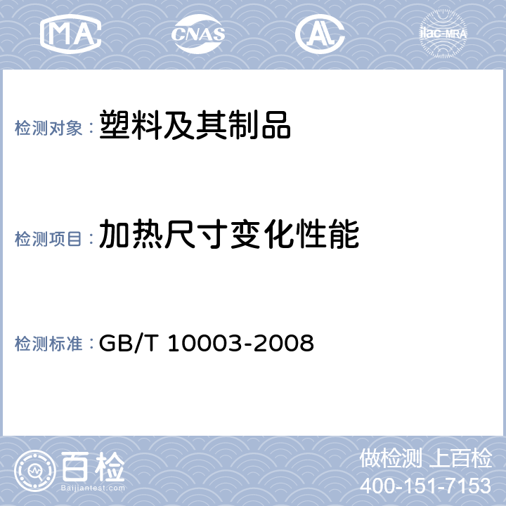 加热尺寸变化性能 普通用途双向拉伸聚丙烯（BOPP）薄膜 GB/T 10003-2008 5.7