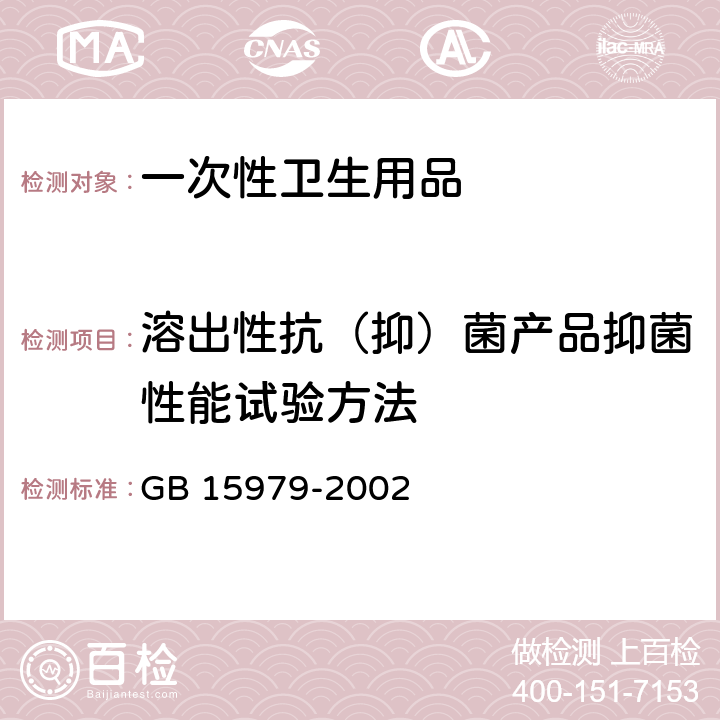 溶出性抗（抑）菌产品抑菌性能试验方法 一次性使用卫生用品卫生标准 GB 15979-2002 附录C4