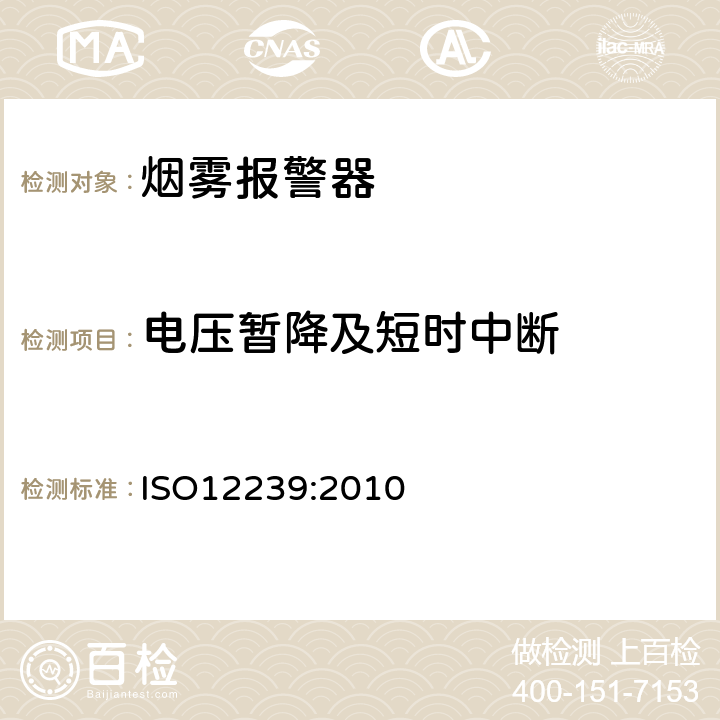 电压暂降及短时中断 烟雾报警器 ISO12239:2010 5.15
