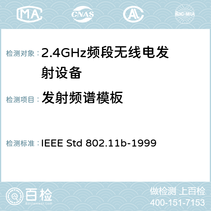 发射频谱模板 IEEE STD 802.11B-1999 《无线局域网媒体访问控制(MAC)和物理层(PHY)规范.扩展到2.4 GHZ带宽的高速物理层》 
IEEE Std 802.11b-1999 
18.4.7.3