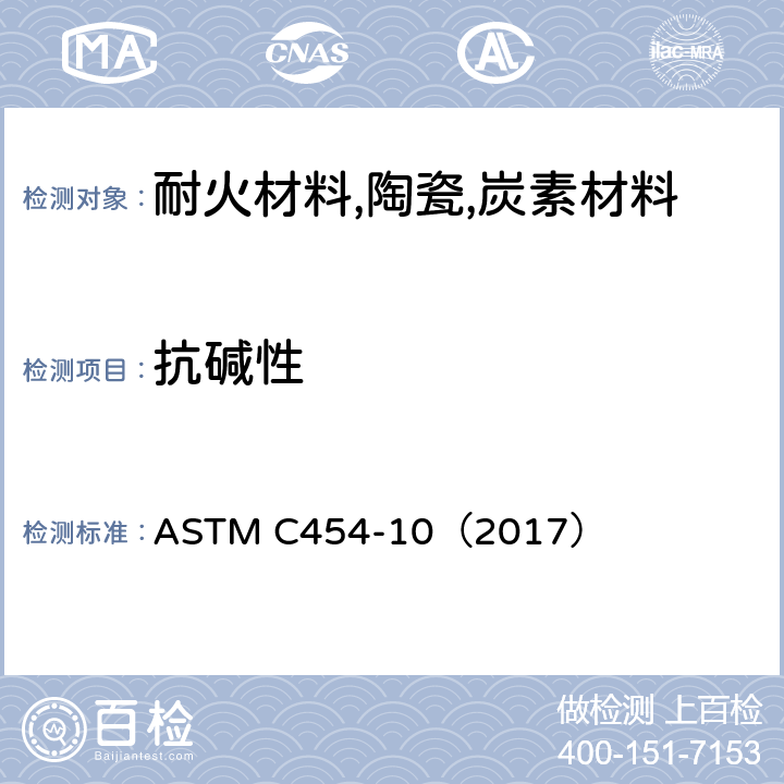 抗碱性 炭质耐火材料抗碱性试验方法 ASTM C454-10（2017）