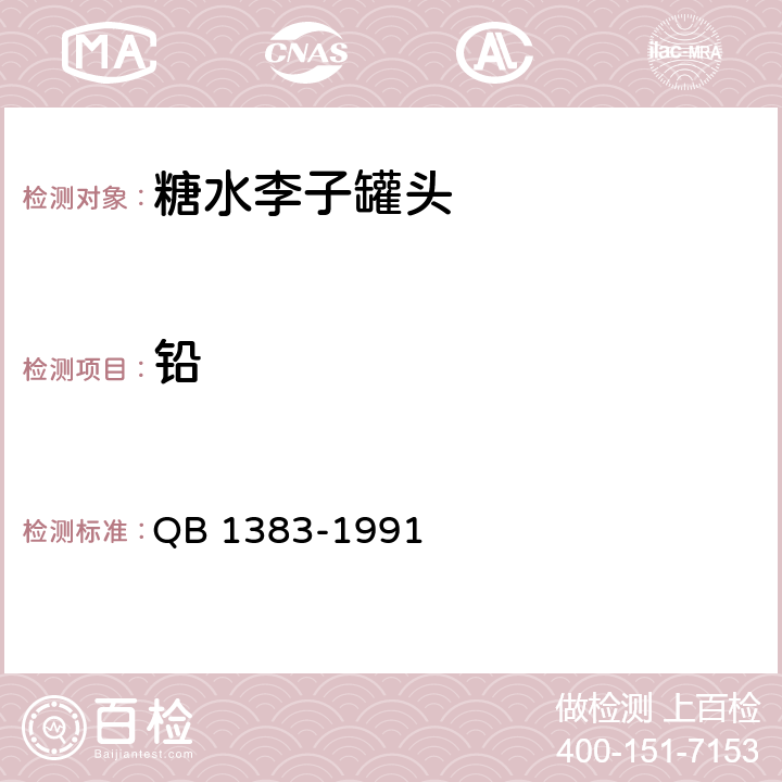 铅 糖水李子罐头 QB 1383-1991 5.3.4/GB 5009.12-2017