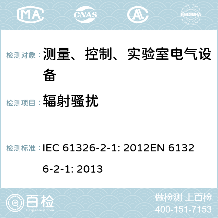辐射骚扰 测量、控制、实验室电气设备 电磁兼容性要求 第2-1部分：无EMC防护应用场合敏感性试验和测量设备 IEC 61326-2-1: 2012
EN 61326-2-1: 2013 7