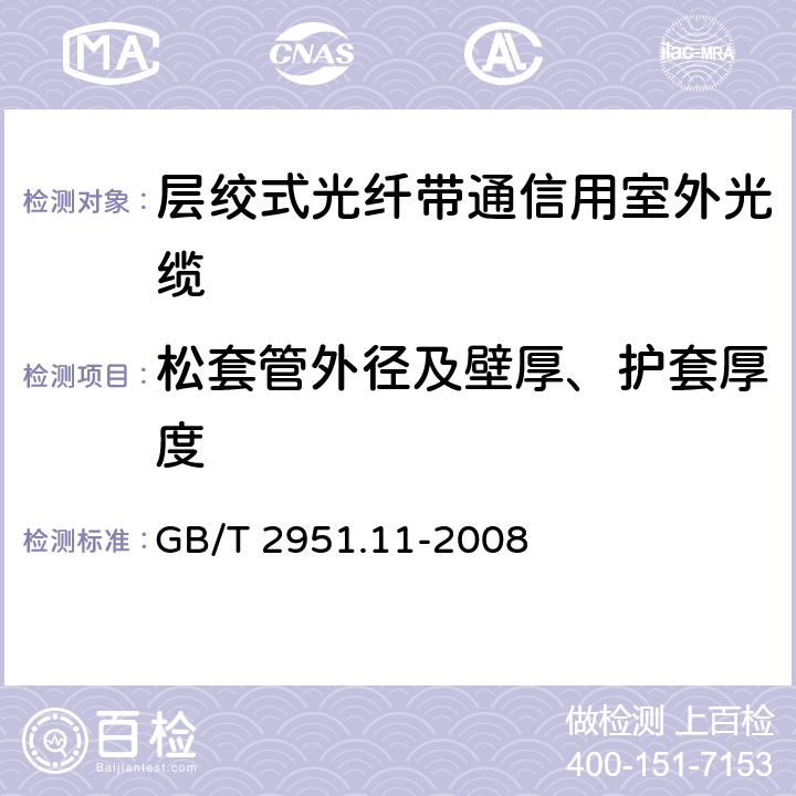 松套管外径及壁厚、护套厚度 电缆和光缆绝缘和护套材料通用试验方法第11部分：通用试验方法--厚度和外形尺寸测量--机械性能试验 GB/T 2951.11-2008 8