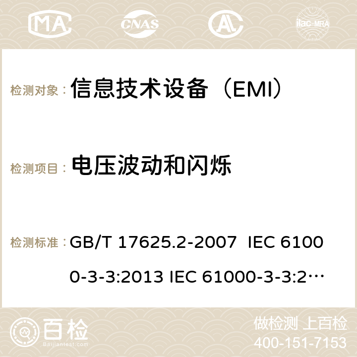 电压波动和闪烁 电磁兼容 限值 对每相额定电流≤16A且无条件接入的设备在公用低压供电系统中产生的电压变化、电压波动和闪烁的限制 GB/T 17625.2-2007 IEC 61000-3-3:2013 IEC 61000-3-3:2013+AMD1:2017 EN 61000-3-3:2013+AMD1:2019 AS/NZS 61000.3.3-2012 /