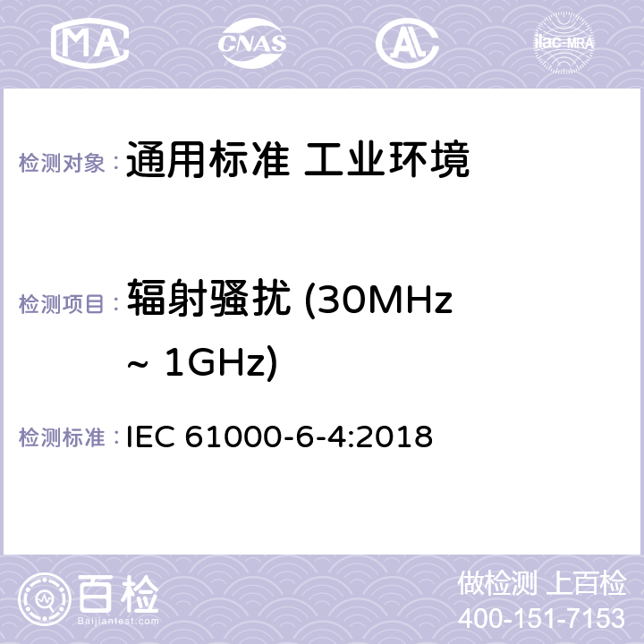 辐射骚扰 (30MHz ~ 1GHz) 电磁兼容　通用标准　工业环境中的发射 IEC 61000-6-4:2018 表3/3.1