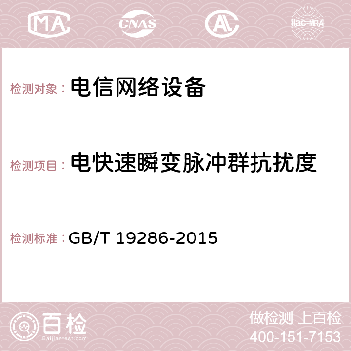 电快速瞬变脉冲群抗扰度 电信网络设备的电磁兼容性要求及测量方法 GB/T 19286-2015 章节 5.2