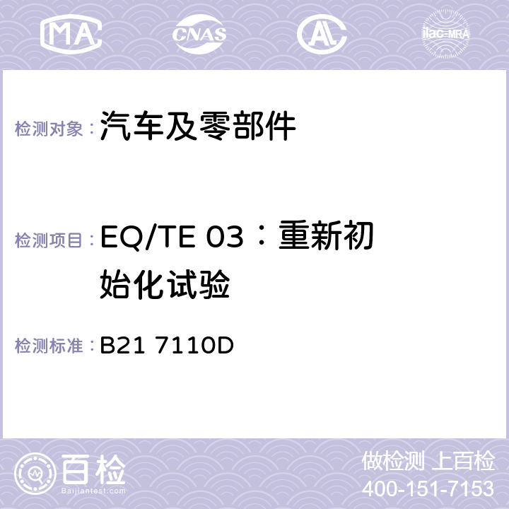 EQ/TE 03：重新初始化试验 标准雪铁龙 电子电器部件电磁兼容设计规范 B21 7110D 7.1.5