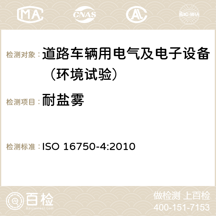 耐盐雾 道路车辆 电气及电子设备的环境条件和试验 第4部分：气候负荷 ISO 16750-4:2010 5.5