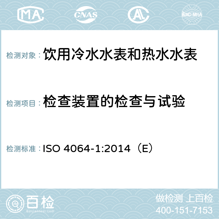 检查装置的检查与试验 饮用冷水水表和热水水表 第1部分 计量和技术要求 ISO 4064-1:2014（E） 5.1