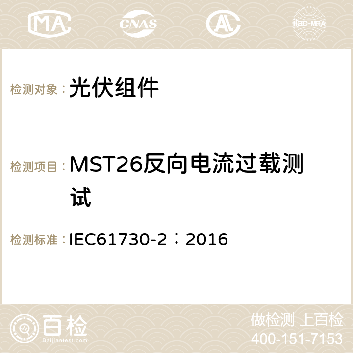 MST26反向电流过载测试 光伏组件安全鉴定 第二部分 测试要求 IEC61730-2：2016 10.20