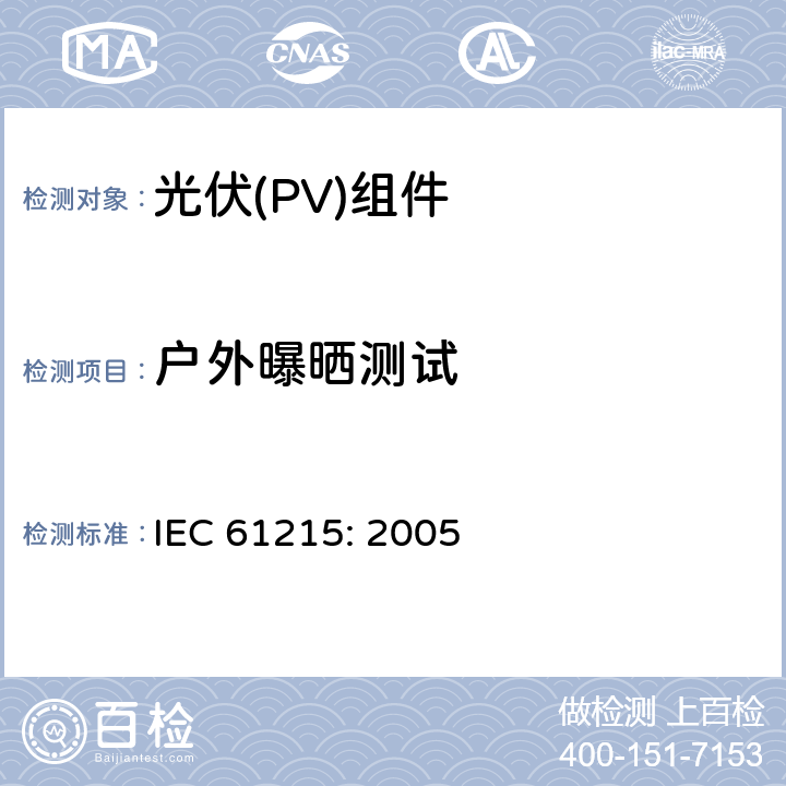 户外曝晒测试 地面用晶体硅光伏组件设计鉴定和定型 IEC 61215: 2005 10.8