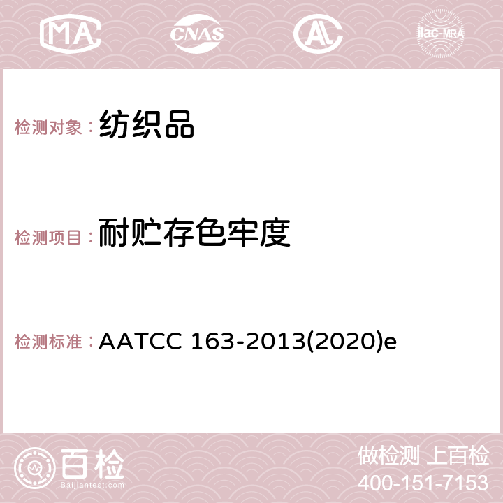 耐贮存色牢度 AATCC 163-20132020 ：染料转移 AATCC 163-2013(2020)e