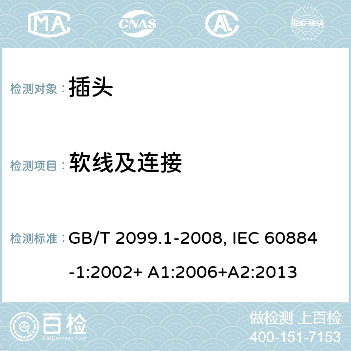 软线及连接 家用和类似用途插头插座.第1部分:通用要求 GB/T 2099.1-2008, IEC 60884-1:2002+ A1:2006+A2:2013 23