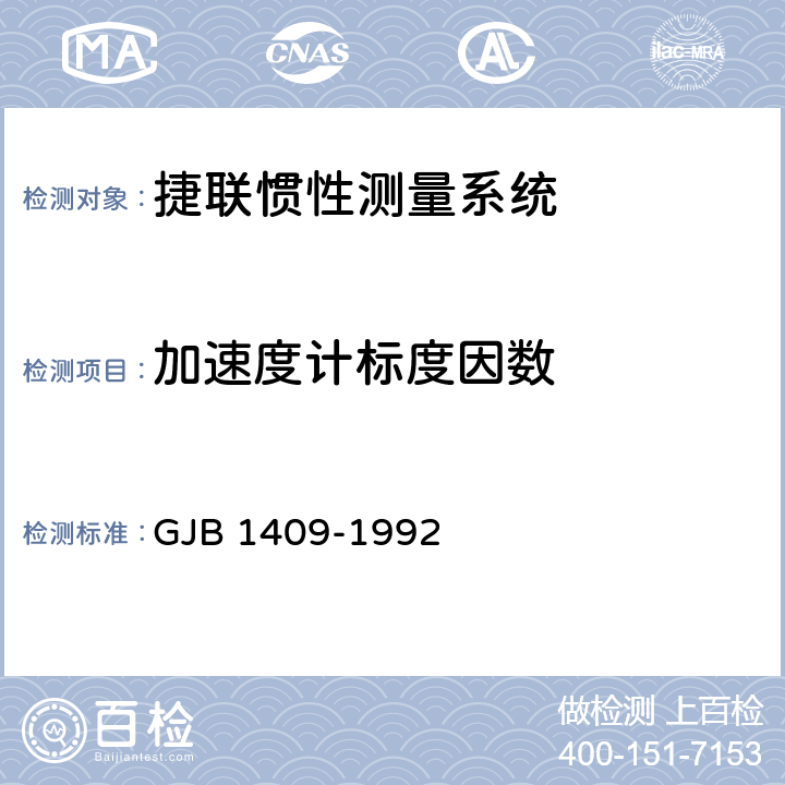 加速度计标度因数 航天捷联惯性测量系统通用规范 GJB 1409-1992 3.9.1.4