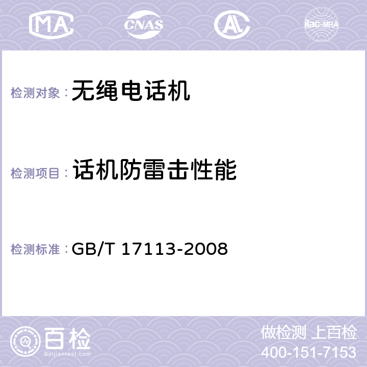 话机防雷击性能 GB/T 17113-2008 无绳电话机技术要求和测试方法