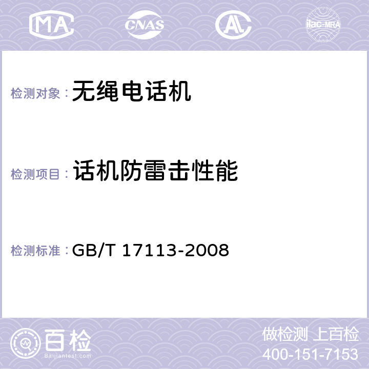 话机防雷击性能 无绳电话机技术要求和测试方法 GB/T 17113-2008 5.8