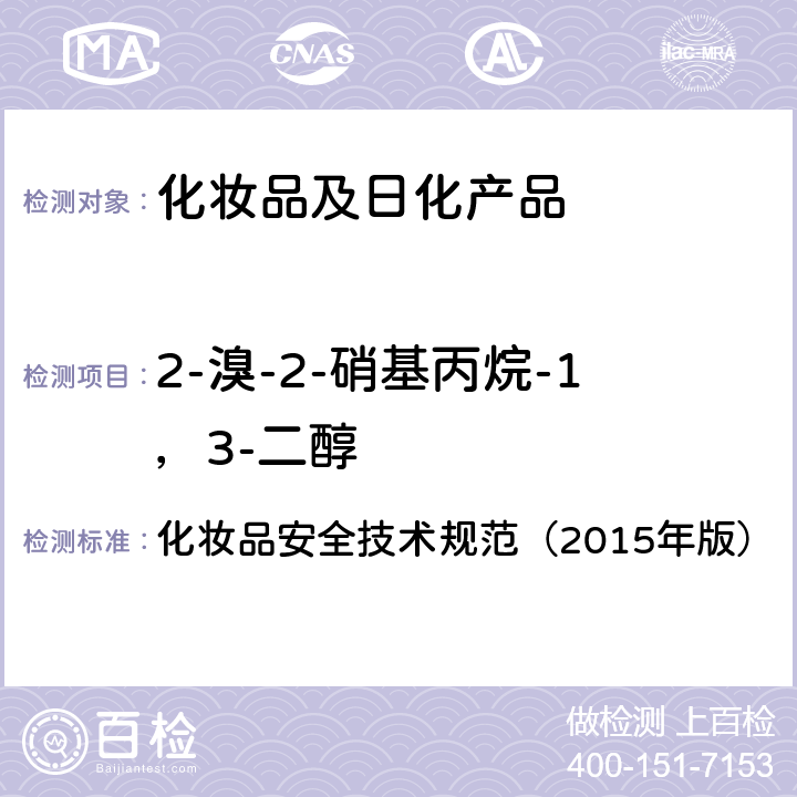 2-溴-2-硝基丙烷-1，3-二醇 甲基氯异噻唑啉酮等12种组分 化妆品安全技术规范（2015年版） 第四章
4.7