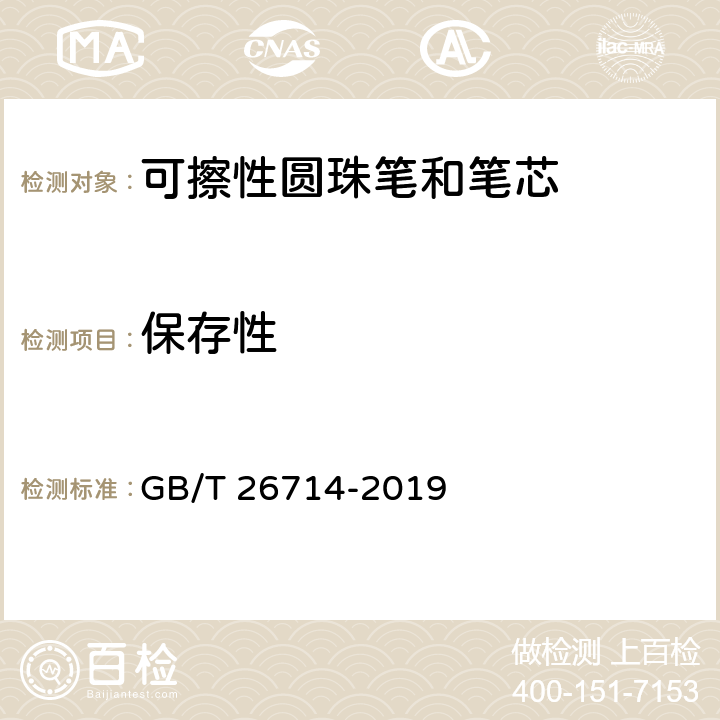 保存性 油墨圆珠笔和笔芯 GB/T 26714-2019 4.1