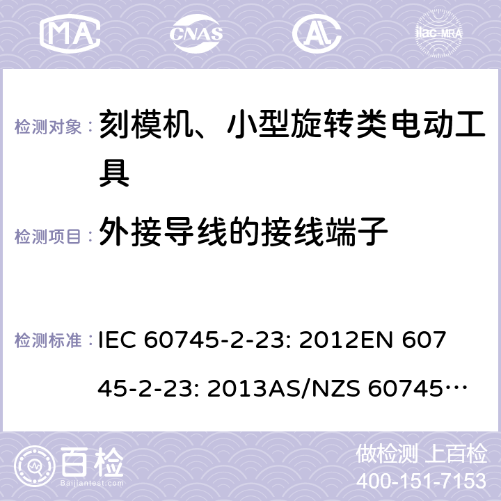 外接导线的接线端子 手持式电动工具的安全 第2 部分: 刻模机、小型旋转类电动工具的特殊要求 IEC 60745-2-23: 2012
EN 60745-2-23: 2013
AS/NZS 60745.2.23:2013 25