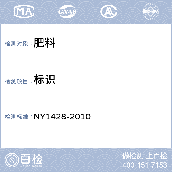标识 微量元素水溶肥料 NY1428-2010