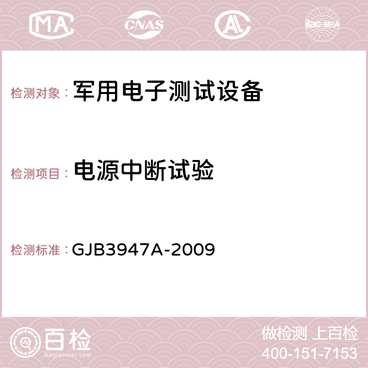 电源中断试验 军用电子测试设备通用规范 GJB3947A-2009 4.6.5.6.5