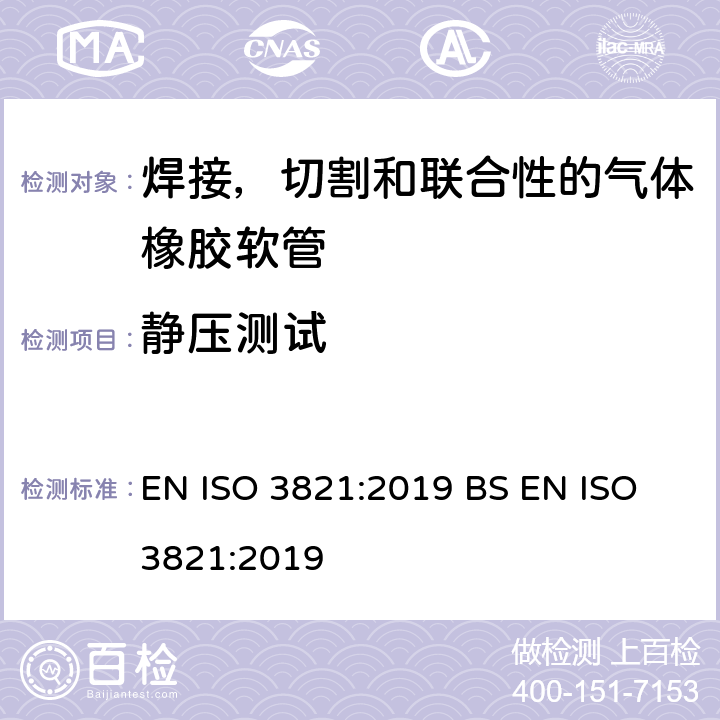静压测试 焊接，切割和联合性的气体橡胶软管 EN ISO 3821:2019 BS EN ISO 3821:2019 9.2.4