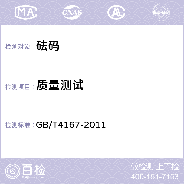 质量测试 砝码 GB/T4167-2011 6.3.2